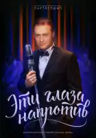  Эти глаза напротив смотреть онлайн сериал 1 сезон 